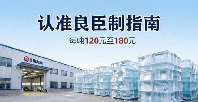 衡水大冰块厂怎么选 认准良臣制冰厂