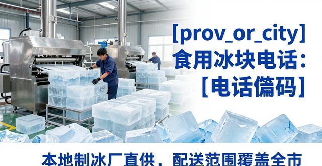 衡水食用冰块电话 本地制冰厂直供联系方式