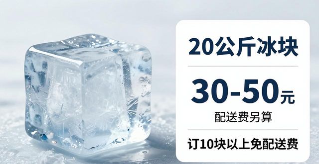 衡水大冰块配送，到底靠不靠谱？