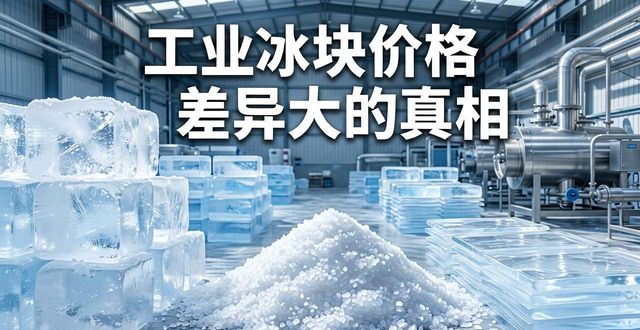 衡水工业冰块价格为何差异大 制冰厂老板告诉你真相