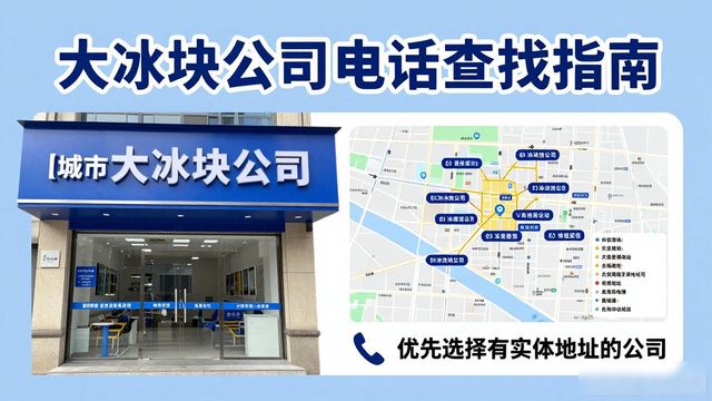 判断衡水大冰块公司靠谱性_衡水大冰块公司电话_联系衡水大冰块公司电话